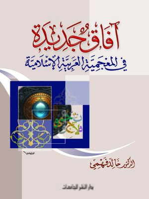 cover image of آفاق جديدة في المعجمية العربية الإسلامية